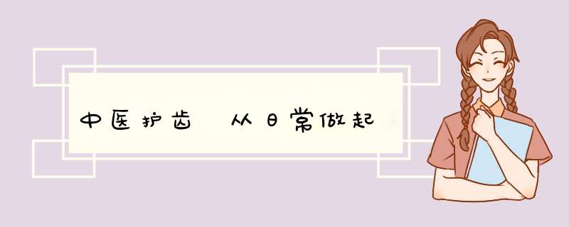 中医护齿 从日常做起